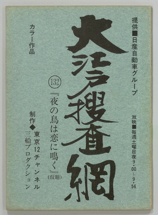 大江戸捜査網