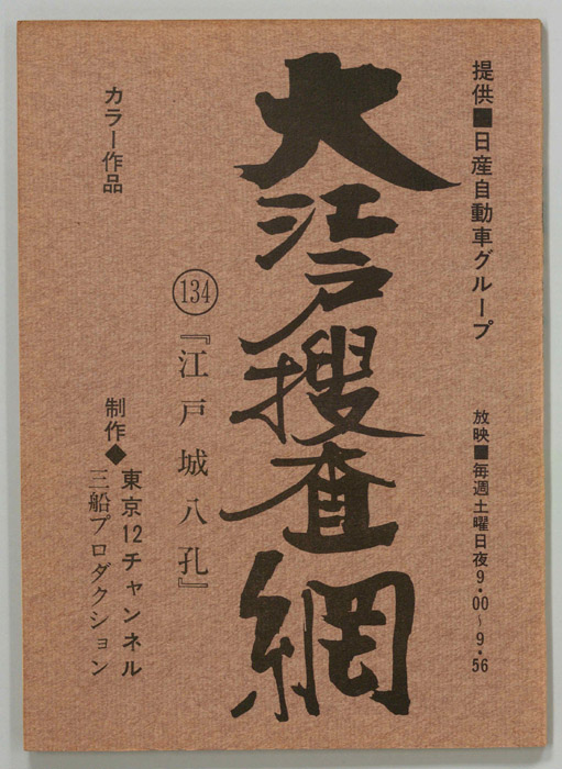 大江戸捜査網