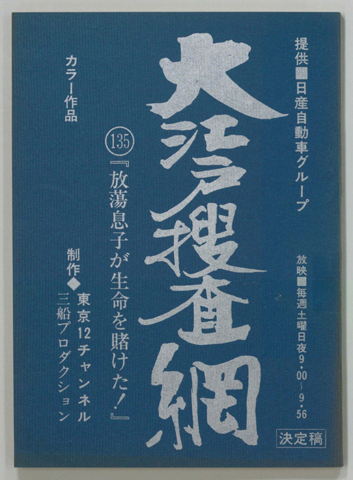大江戸捜査網（決定稿）