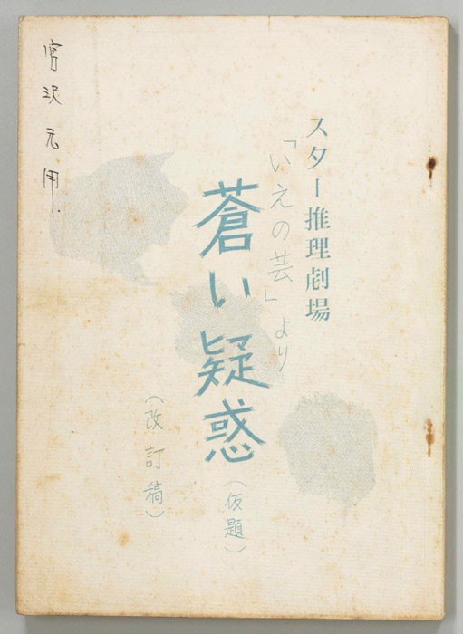 蒼い疑惑(仮題)（改訂稿）