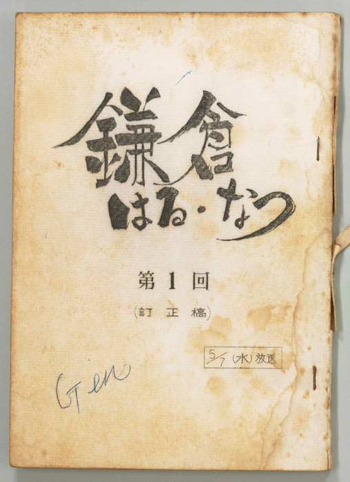 鎌倉はる・なつ（訂正稿）