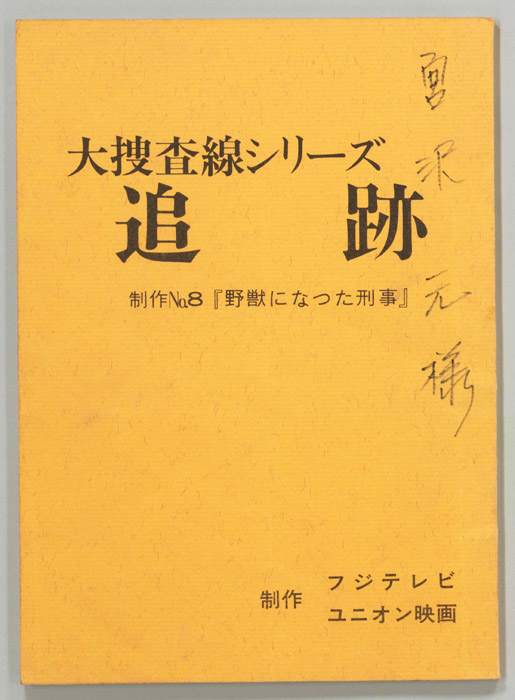 追跡