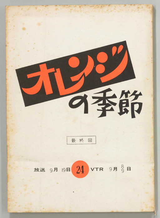 オレンジの季節