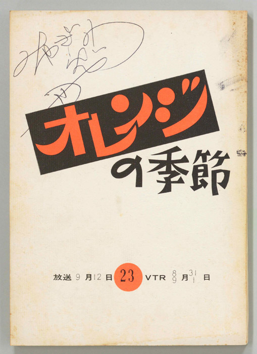 オレンジの季節