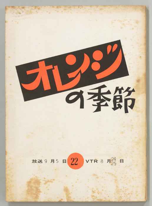 オレンジの季節