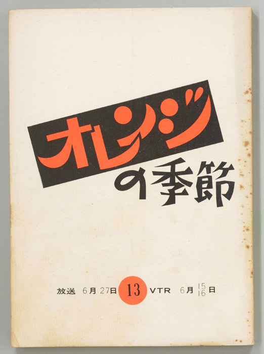 オレンジの季節