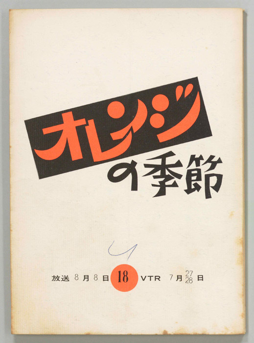 オレンジの季節