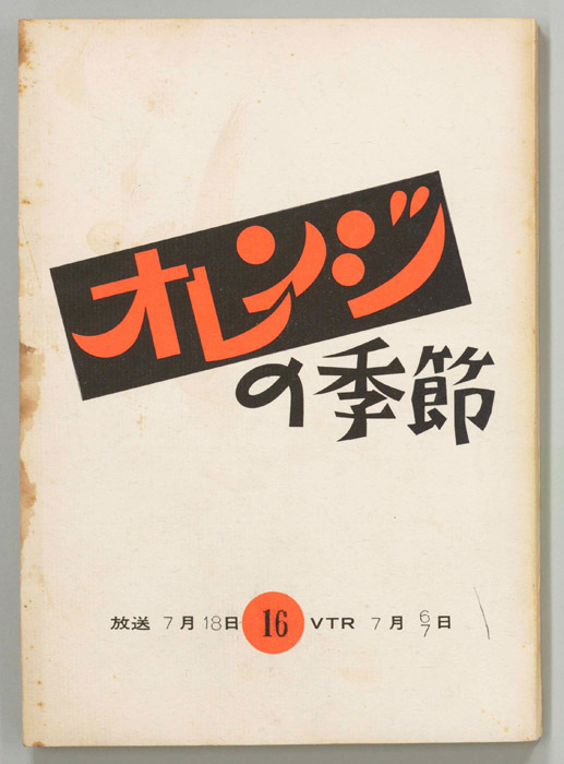 オレンジの季節