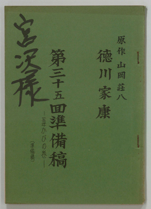 徳川家康（準備稿）