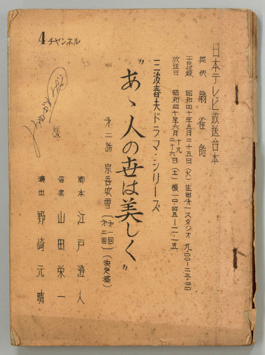 ああ人の世は美しく（決定稿）