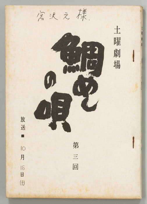 鯛めしの唄