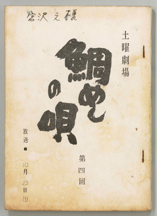 鯛めしの唄