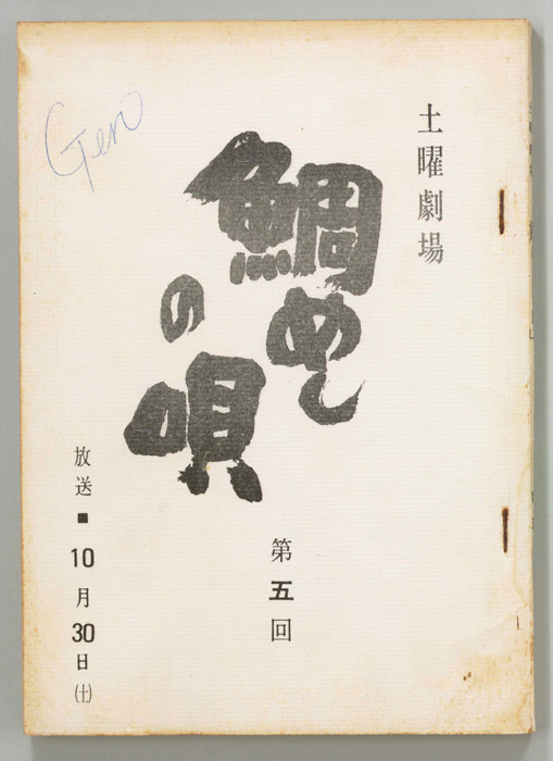 鯛めしの唄
