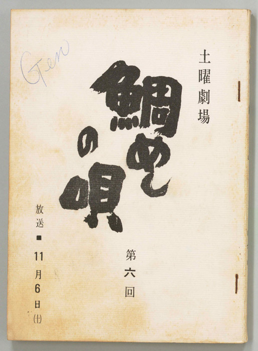鯛めしの唄