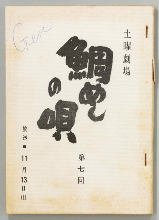 鯛めしの唄