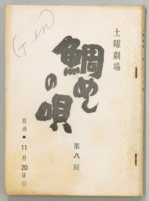 鯛めしの唄