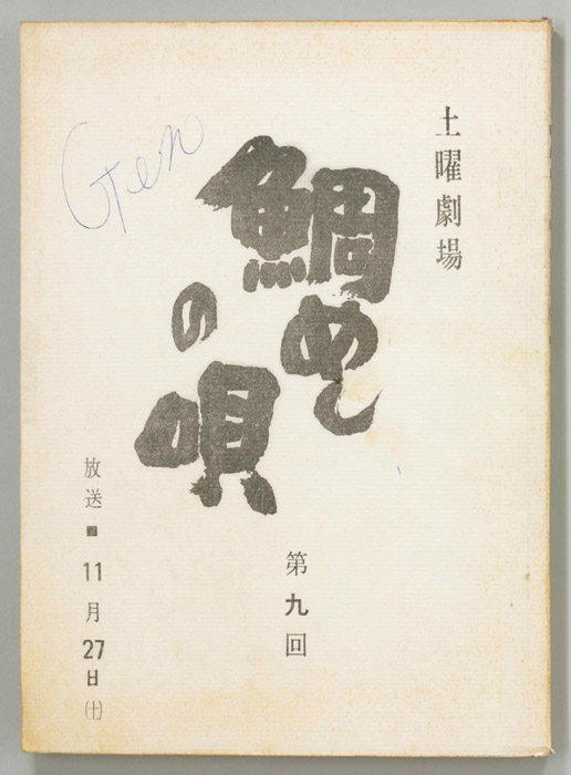 鯛めしの唄