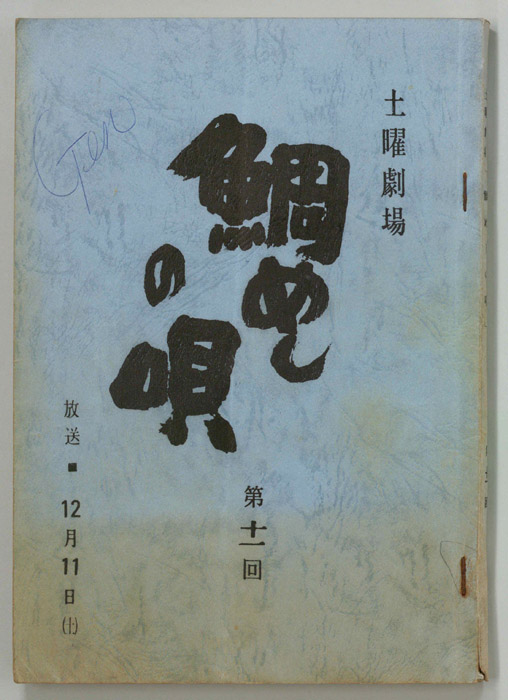 鯛めしの唄