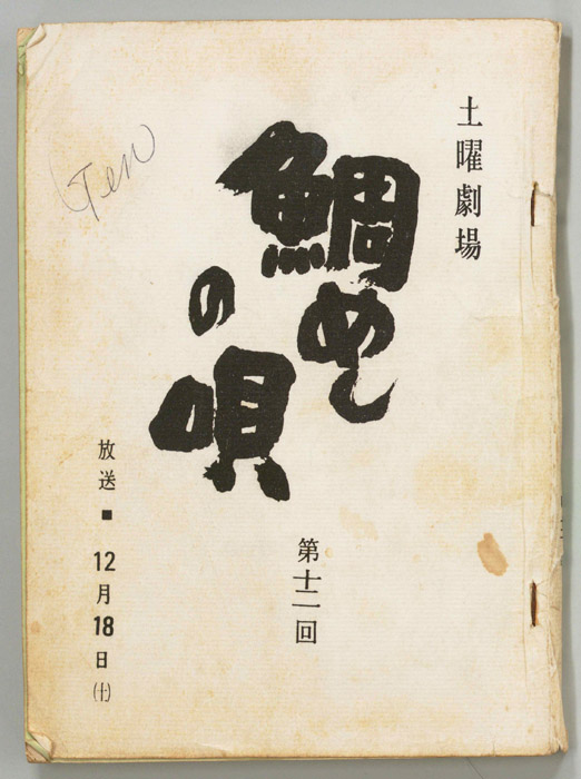 鯛めしの唄