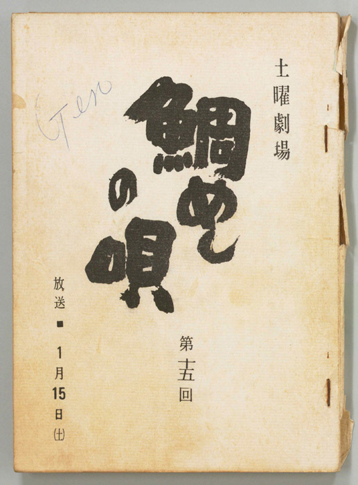 鯛めしの唄