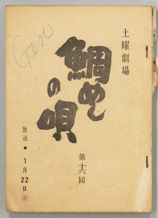 鯛めしの唄