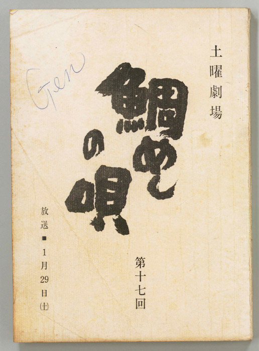 鯛めしの唄