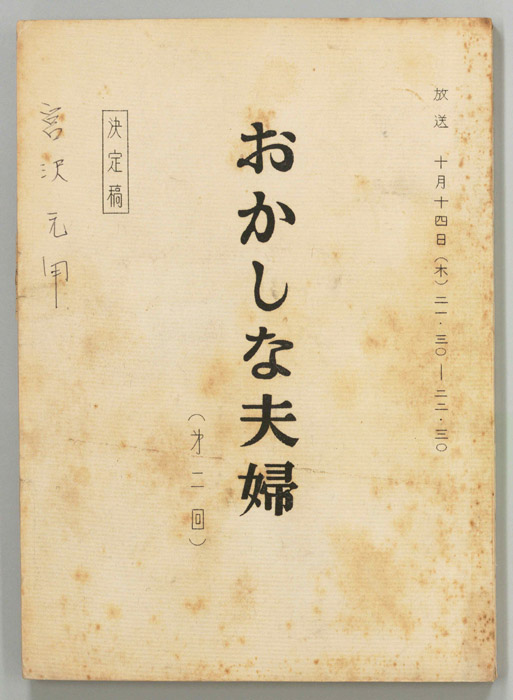 おかしな夫婦（決定稿）