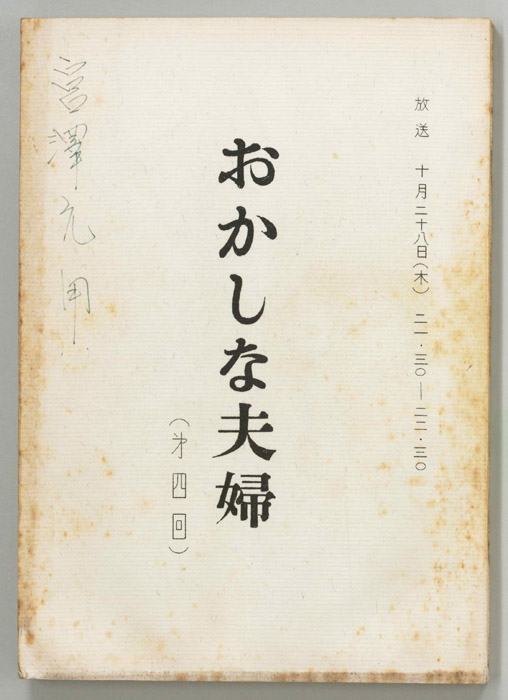 おかしな夫婦