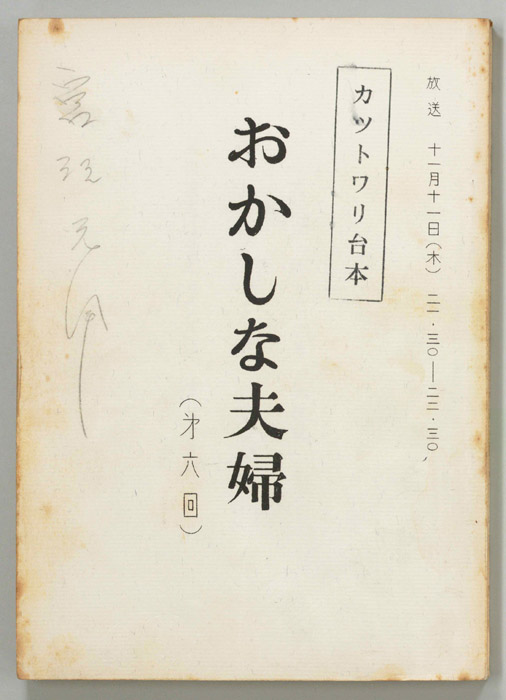 おかしな夫婦（カット割り稿）