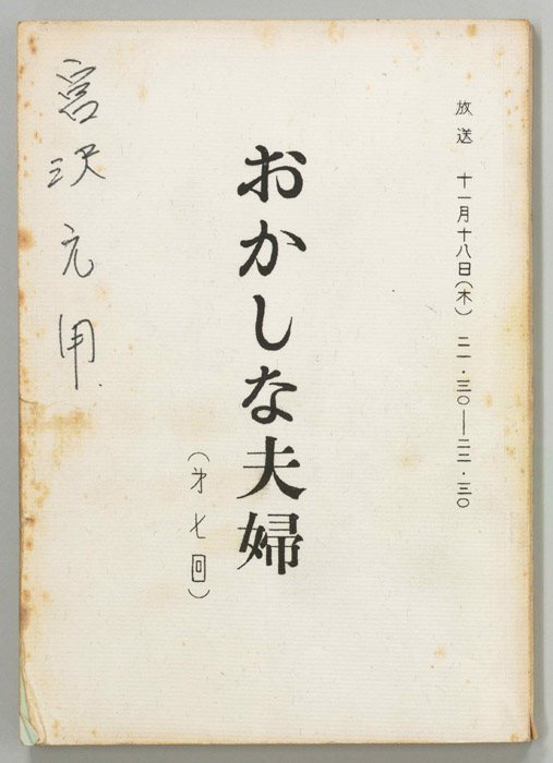 おかしな夫婦