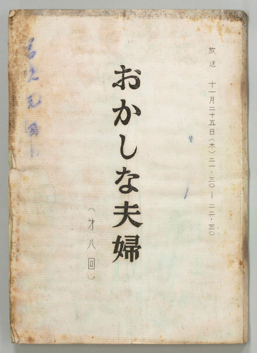 おかしな夫婦