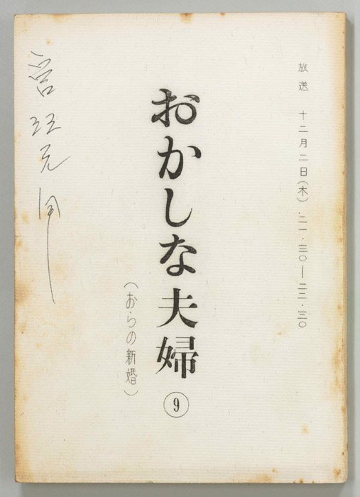 おかしな夫婦