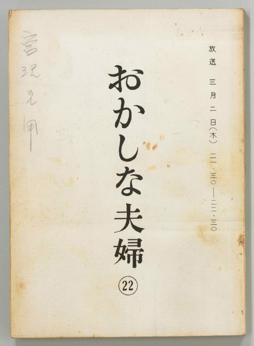 おかしな夫婦