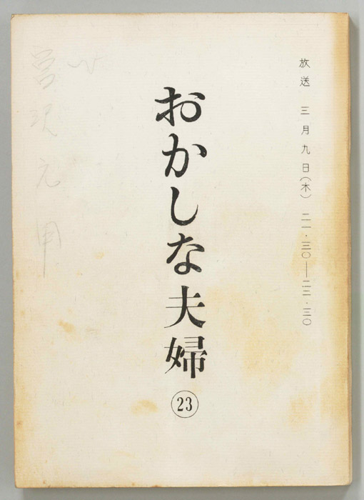 おかしな夫婦