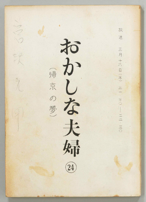 おかしな夫婦