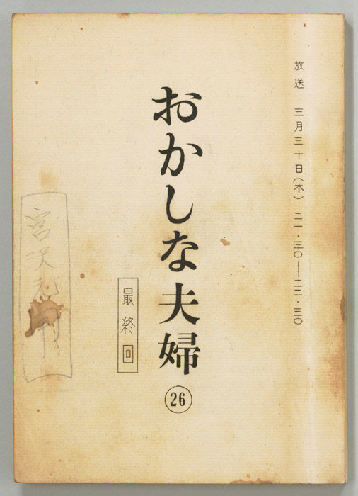 おかしな夫婦