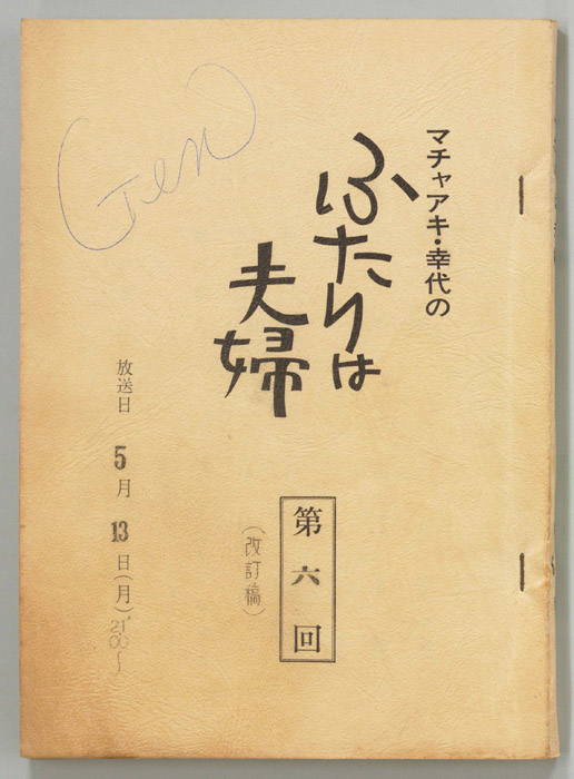 マチャアキ・幸代のふたりは夫婦（改訂稿）