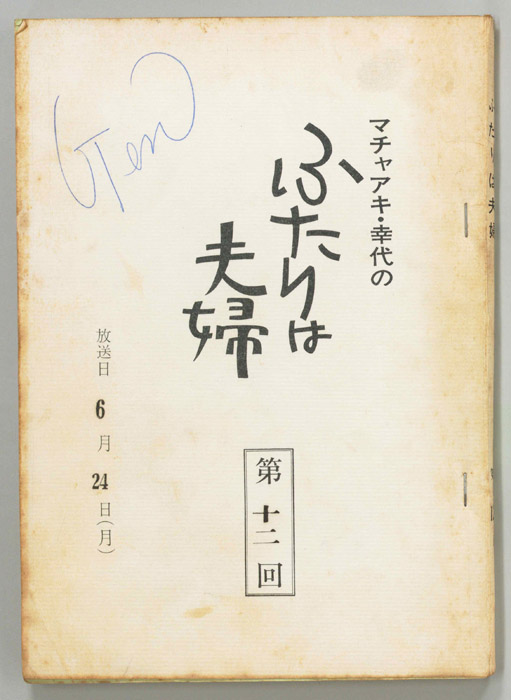 マチャアキ・幸代のふたりは夫婦