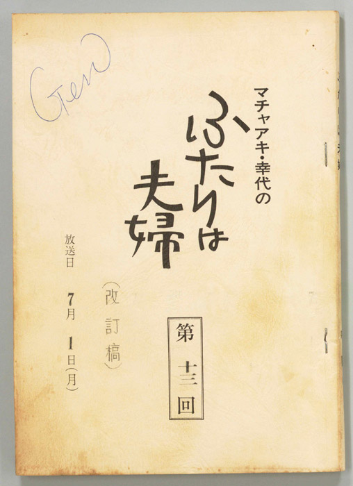 マチャアキ・幸代のふたりは夫婦（改訂稿）