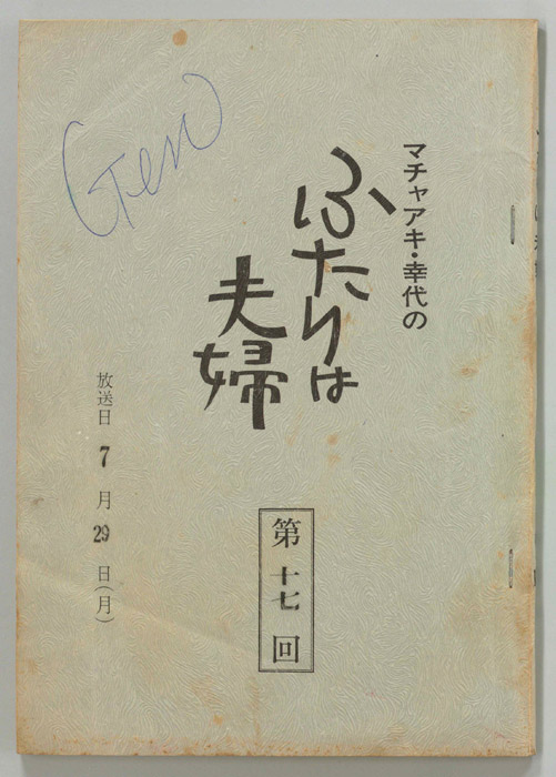 マチャアキ・幸代のふたりは夫婦