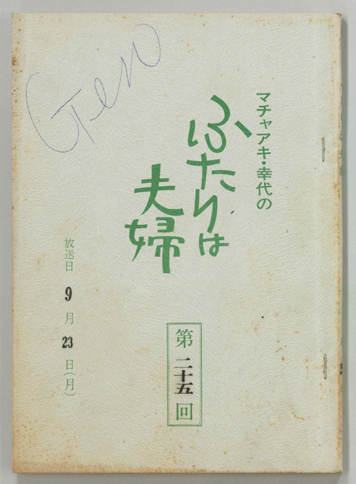 マチャアキ・幸代のふたりは夫婦