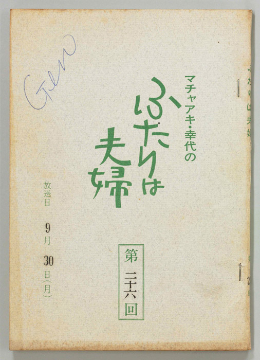 マチャアキ・幸代のふたりは夫婦