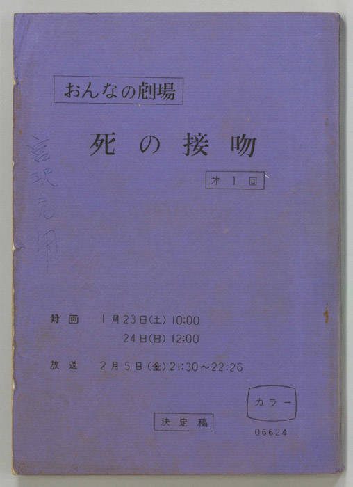 死の接吻（決定稿）
