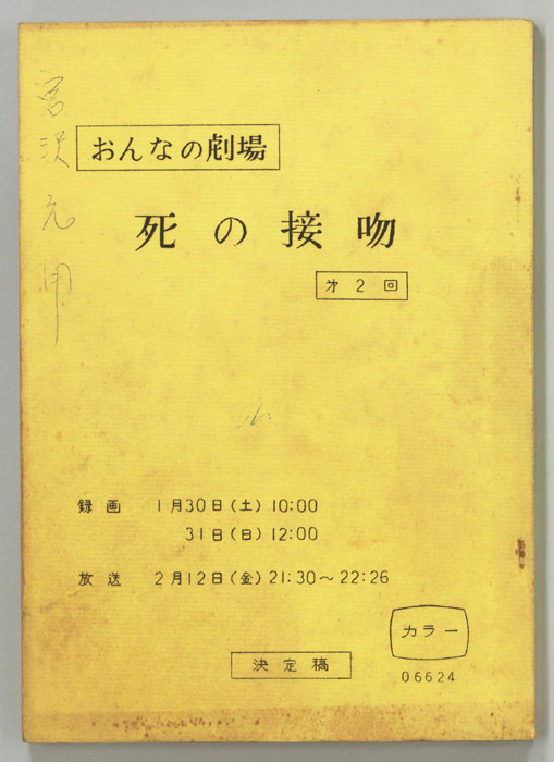死の接吻（決定稿）