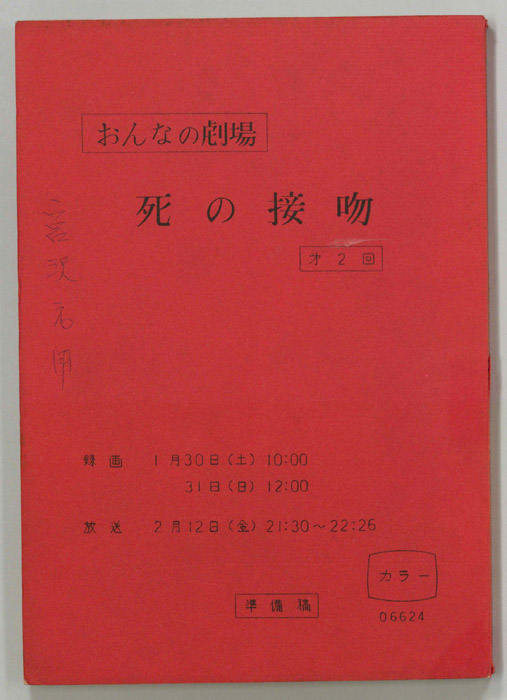 死の接吻（準備稿）