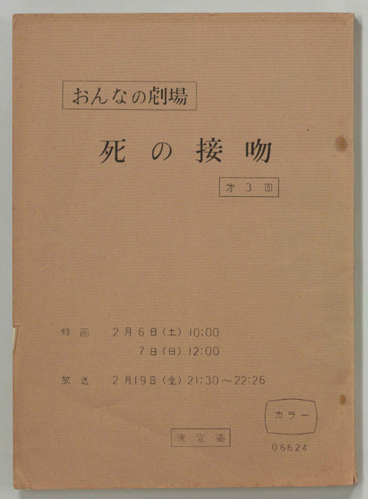 死の接吻（決定稿）