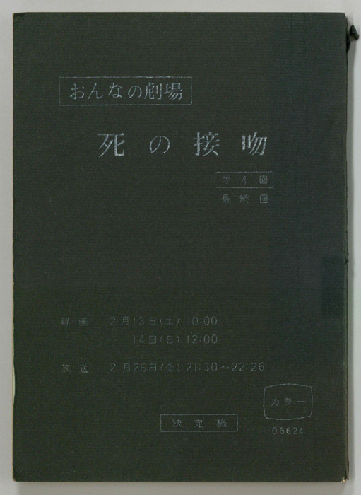 死の接吻（決定稿）