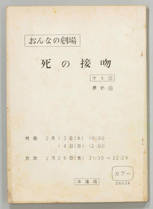 死の接吻（準備稿）