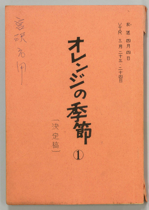 オレンジの季節（決定稿）