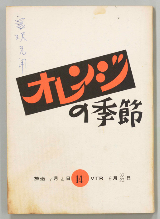 オレンジの季節
